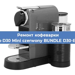 Замена фильтра на кофемашине Nespresso D30 Mini czerwony BUNDLE D30-EU3-RE-NE в Челябинске